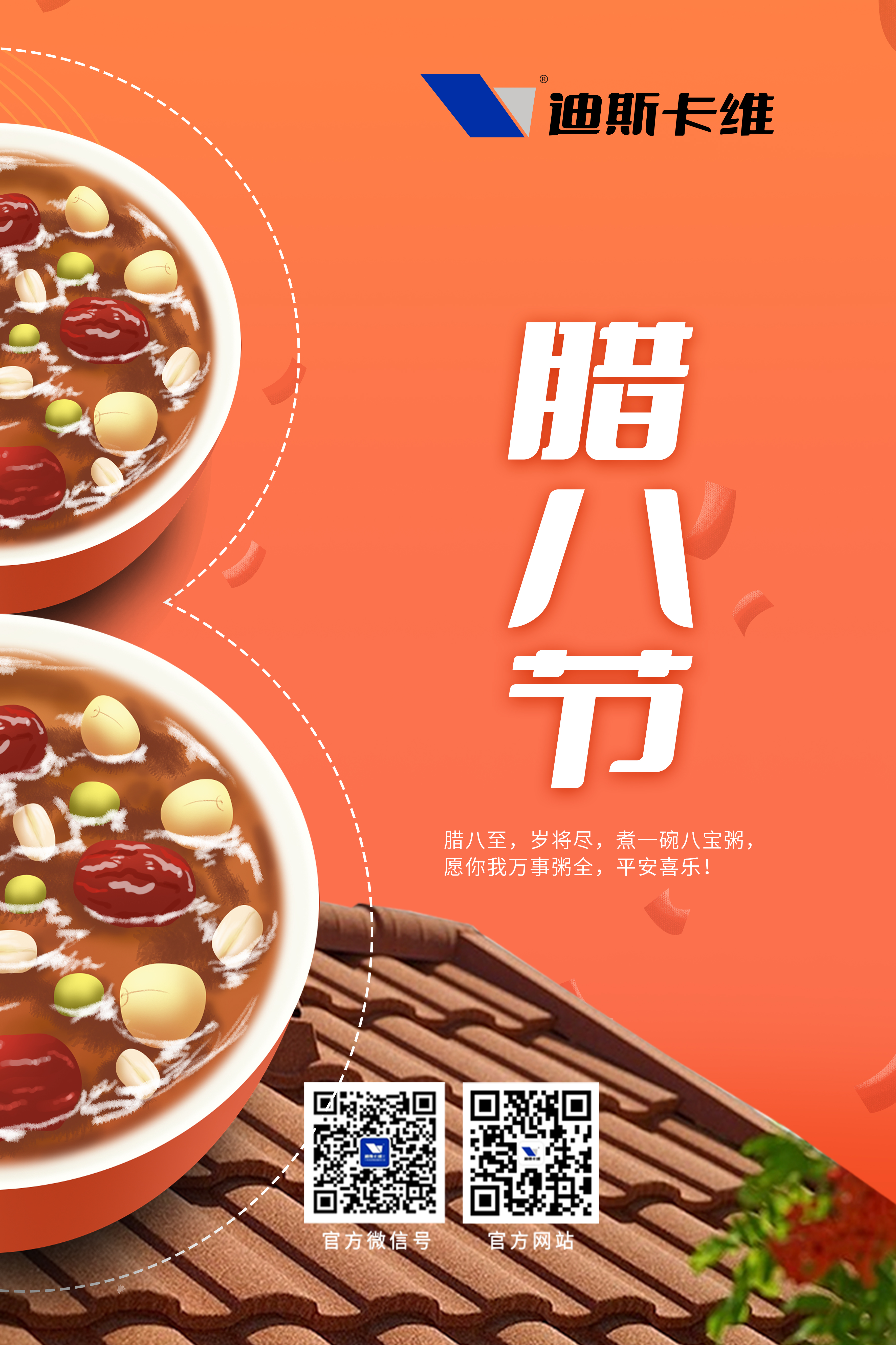 迪斯拉維·臘八 | 好運連年，"粥"而復(fù)始。愿新年勝舊年！