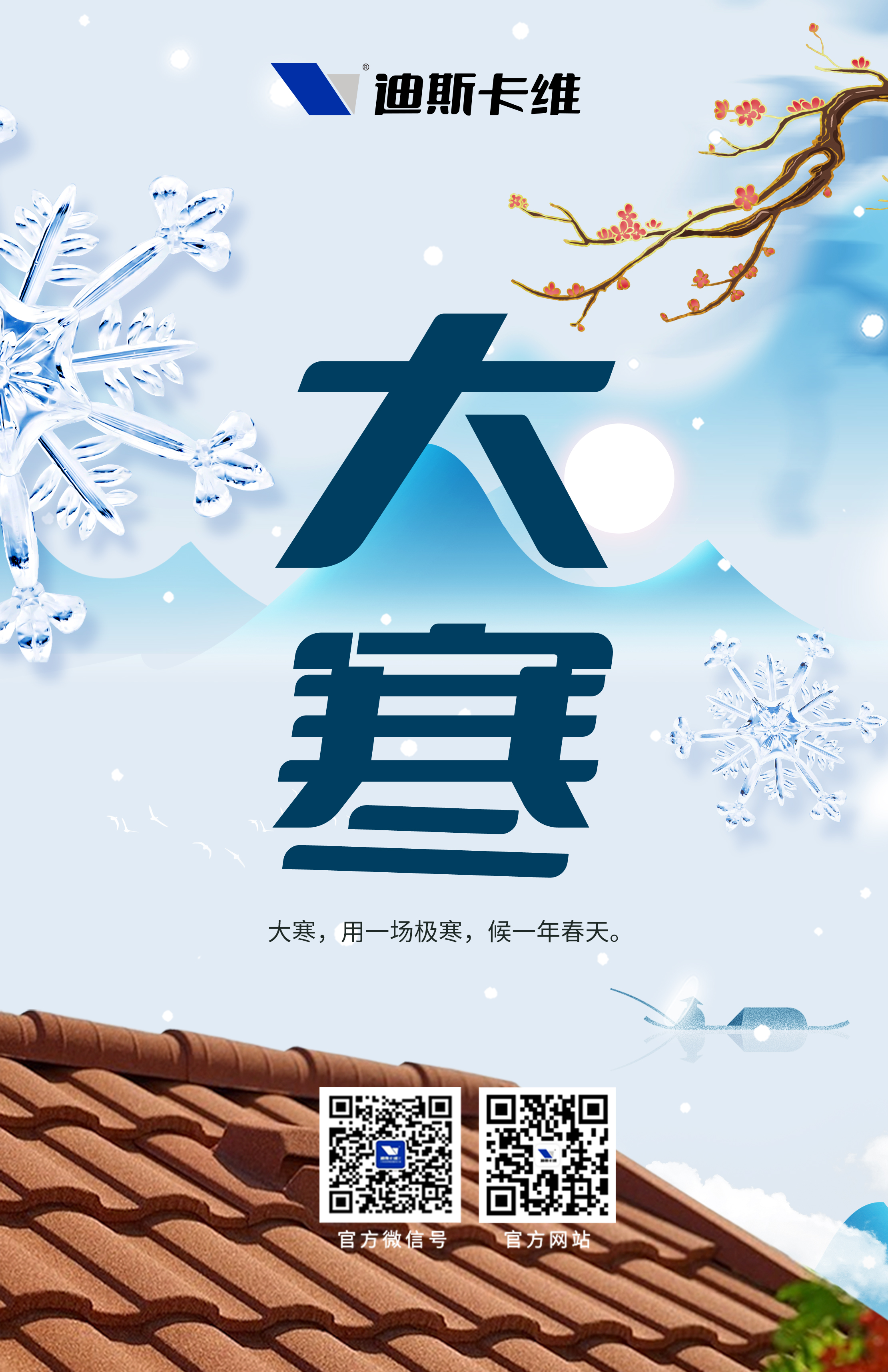 迪斯卡維·大寒 | 寒之至，春之始！