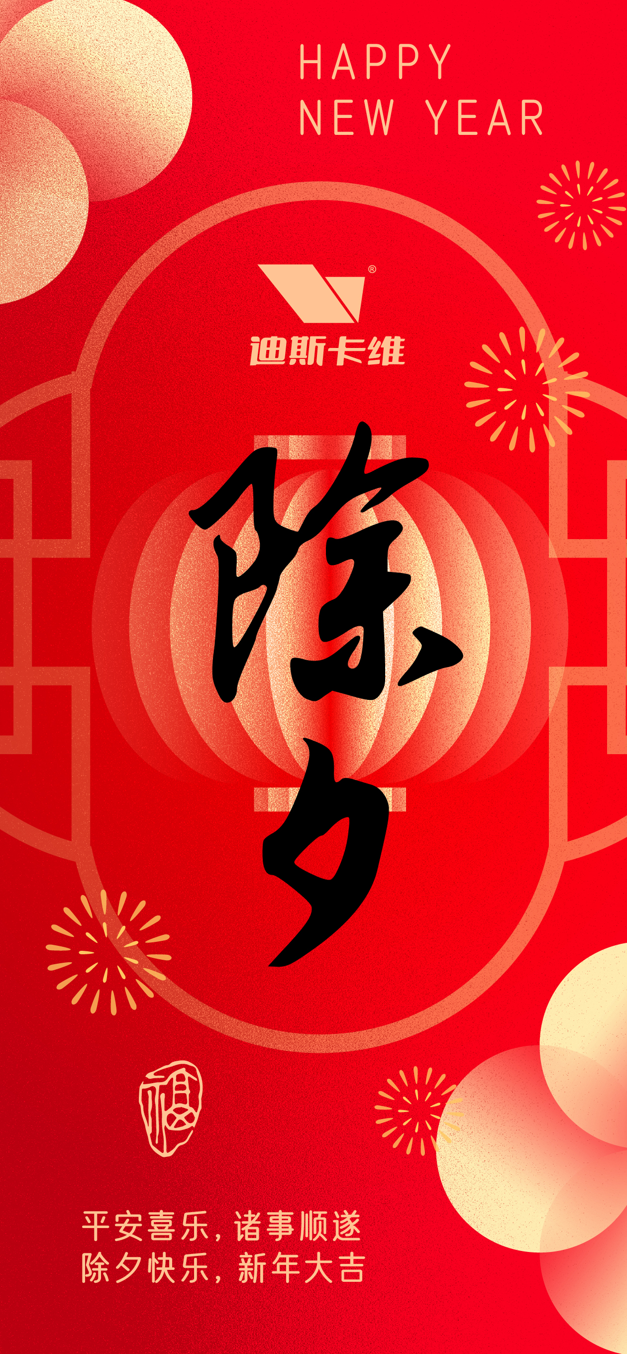  迪斯卡維·除夕 |  ???? ??.??辭舊迎新·除夕快樂