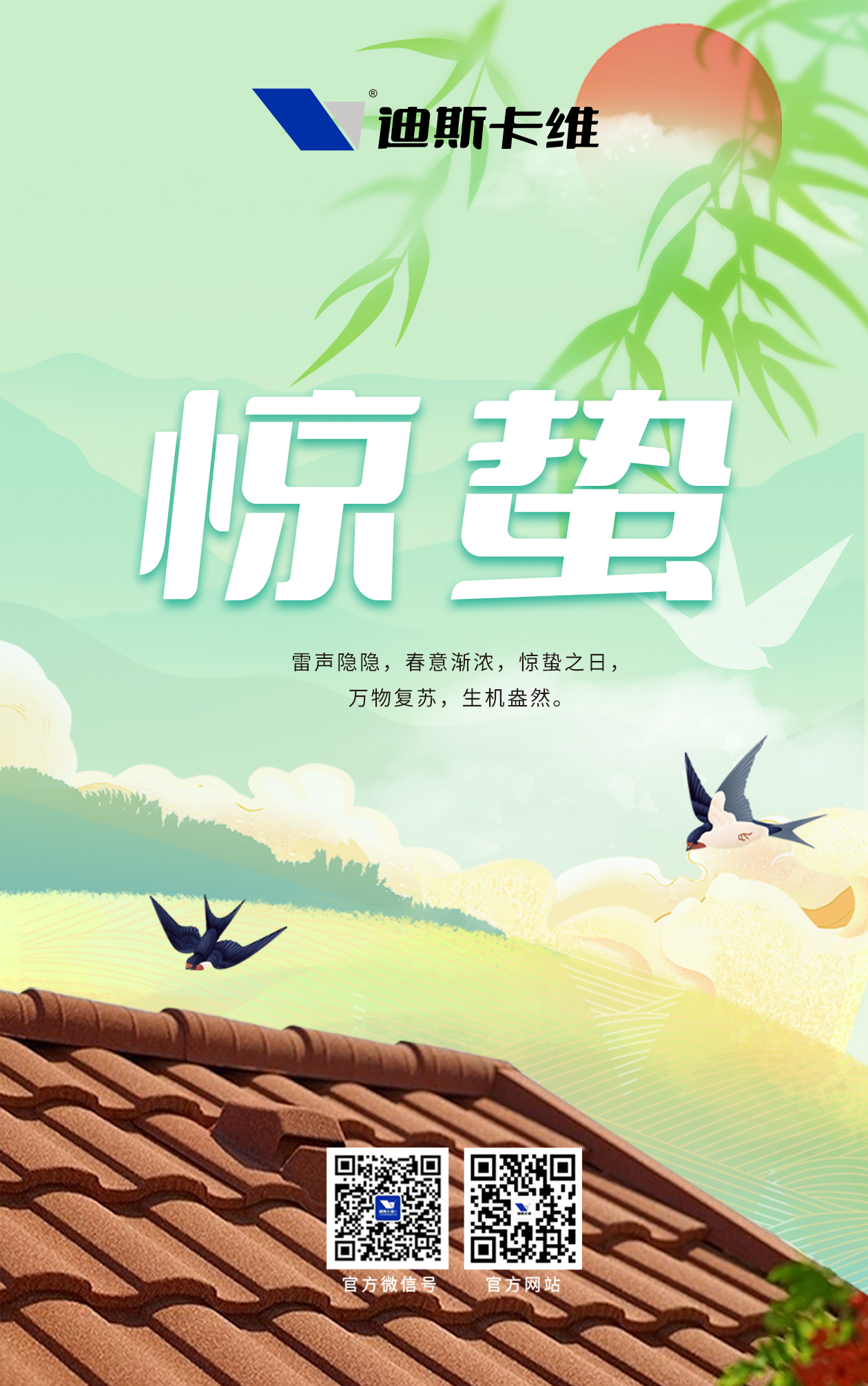 迪斯卡維·驚蟄｜春雷動，萬物生！